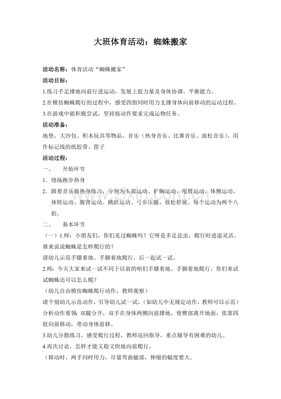 体育蜘蛛搬家.doc_第1页
