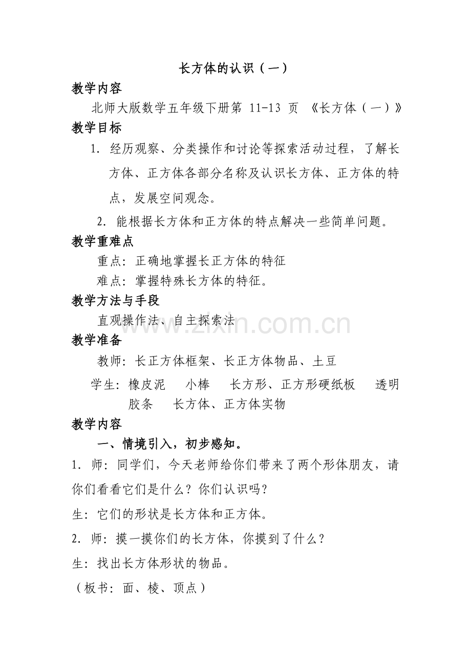 长方体的认识（一）.doc_第1页