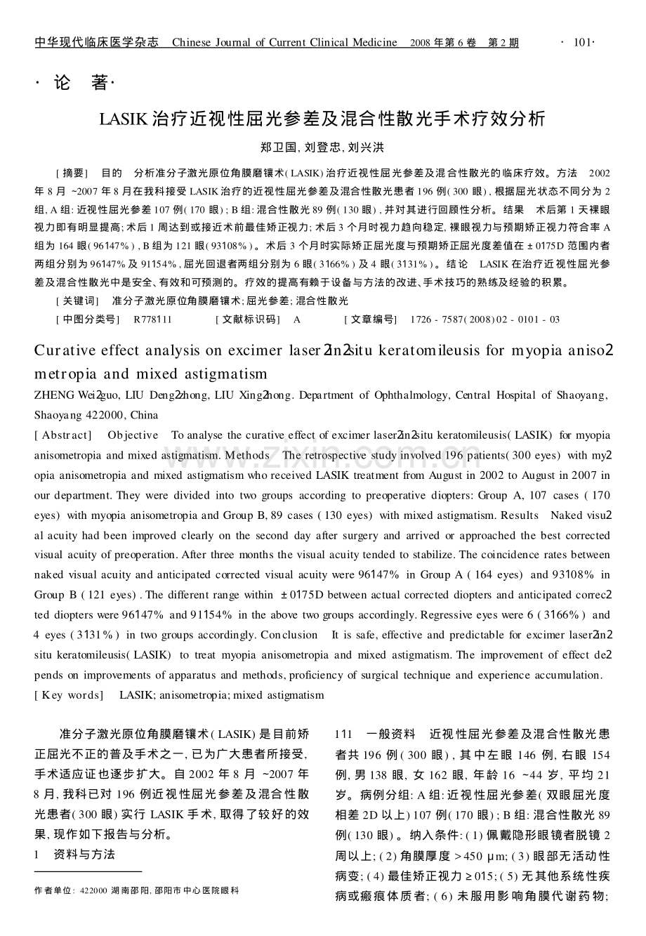 LASIK治疗近视性屈光参差及混合性散光手术疗效分析.pdf_第1页