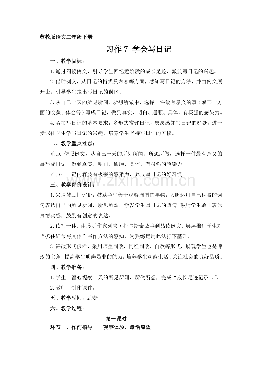 习作7 学会写日记.doc_第1页