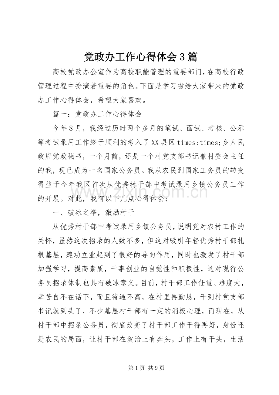 党政办工作体会心得3篇.docx_第1页
