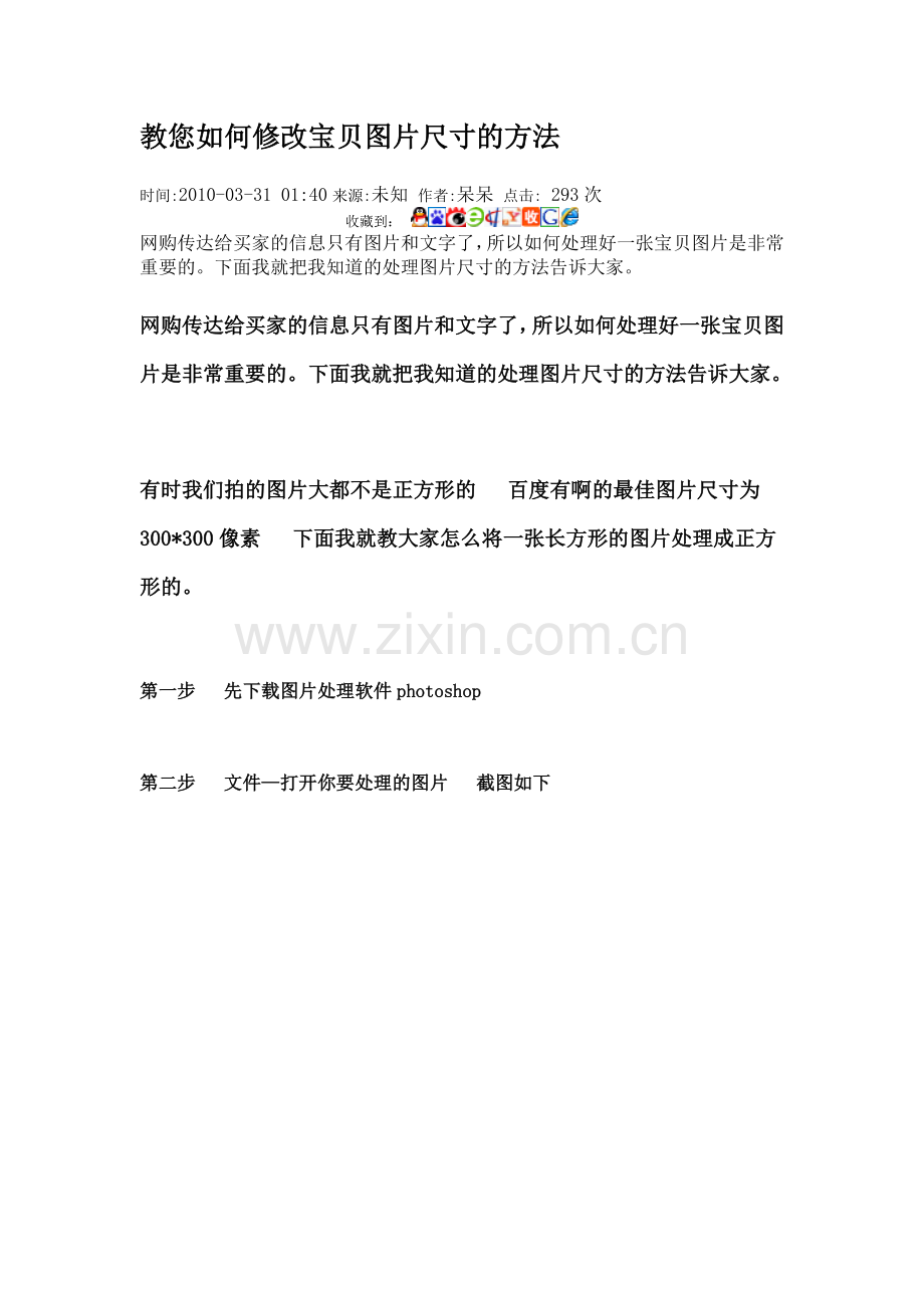 教您如何修改宝贝图片尺寸的方法.doc_第1页