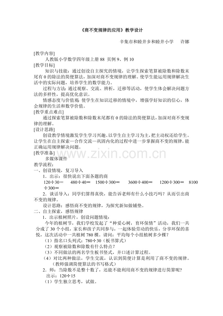 小学人教四年级数学商不变规律的应用.doc_第1页