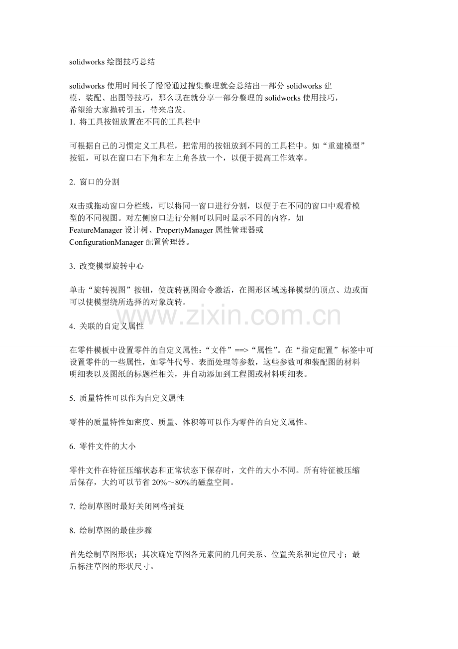solidworks绘图技巧总结.doc_第1页