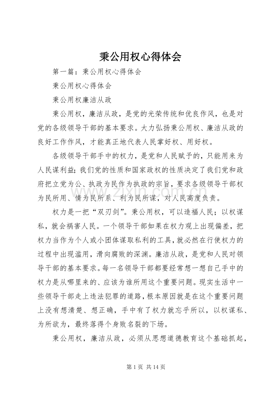 秉公用权体会心得.docx_第1页