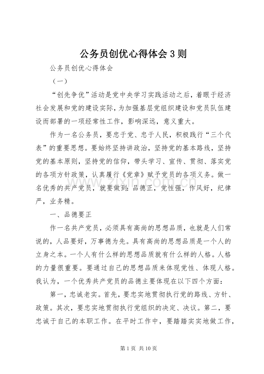 公务员创优体会心得3则.docx_第1页