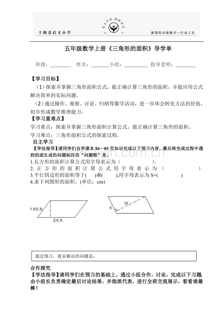 三角形面积导学单.doc_第1页
