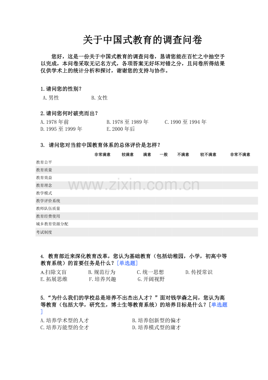 关于中国式教育的调查问卷.doc_第1页