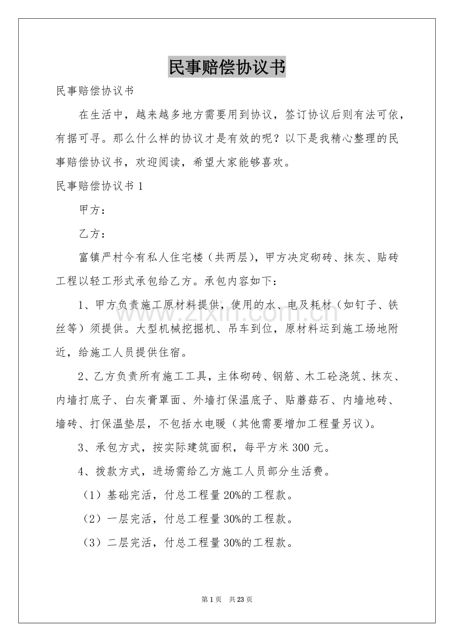 民事赔偿协议书.docx_第1页