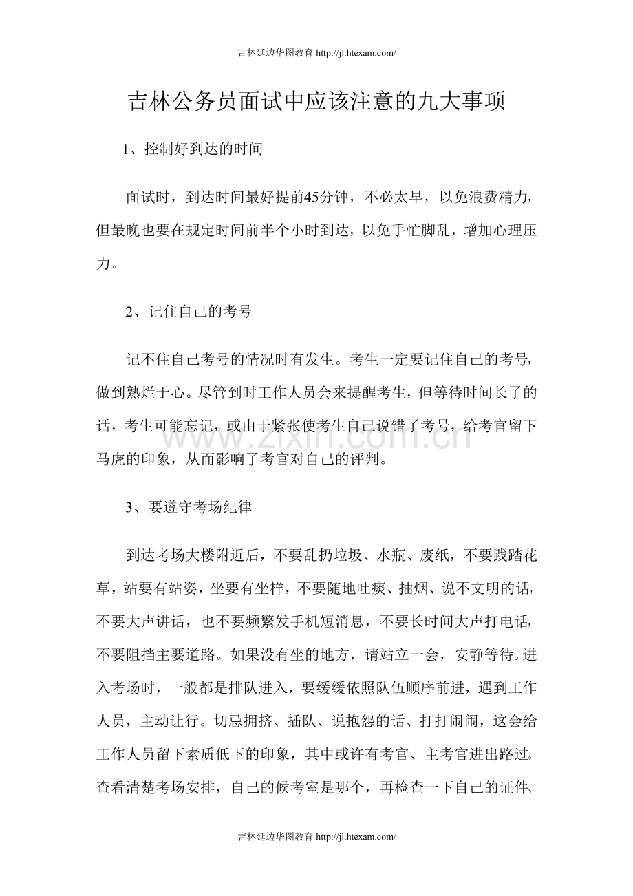 吉林公务员面试中应该注意的九大事项.pdf_第1页