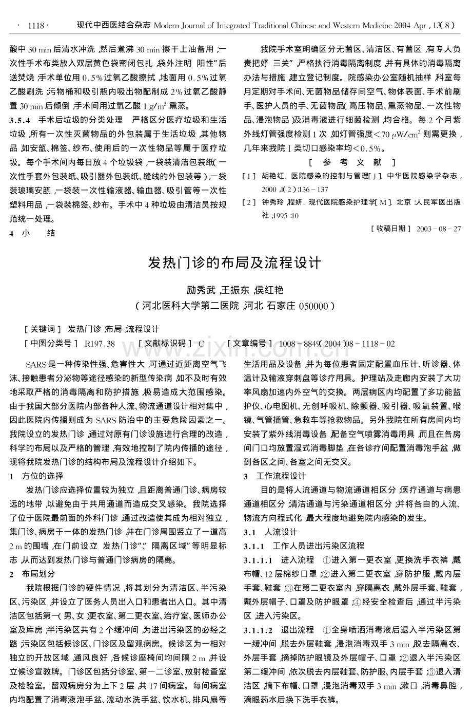 发热门诊的布局及流程设计.pdf_第1页