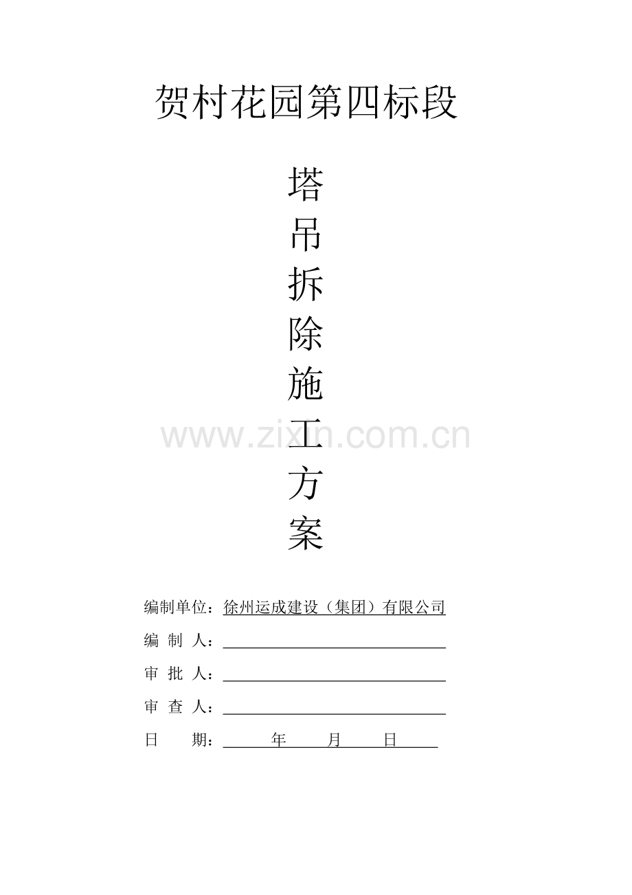 贺村塔机拆除方案.doc_第1页