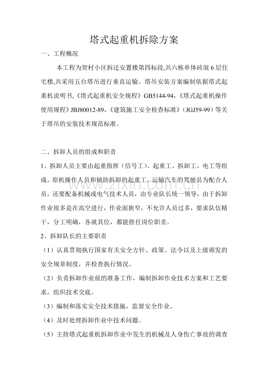 贺村塔机拆除方案.doc_第2页