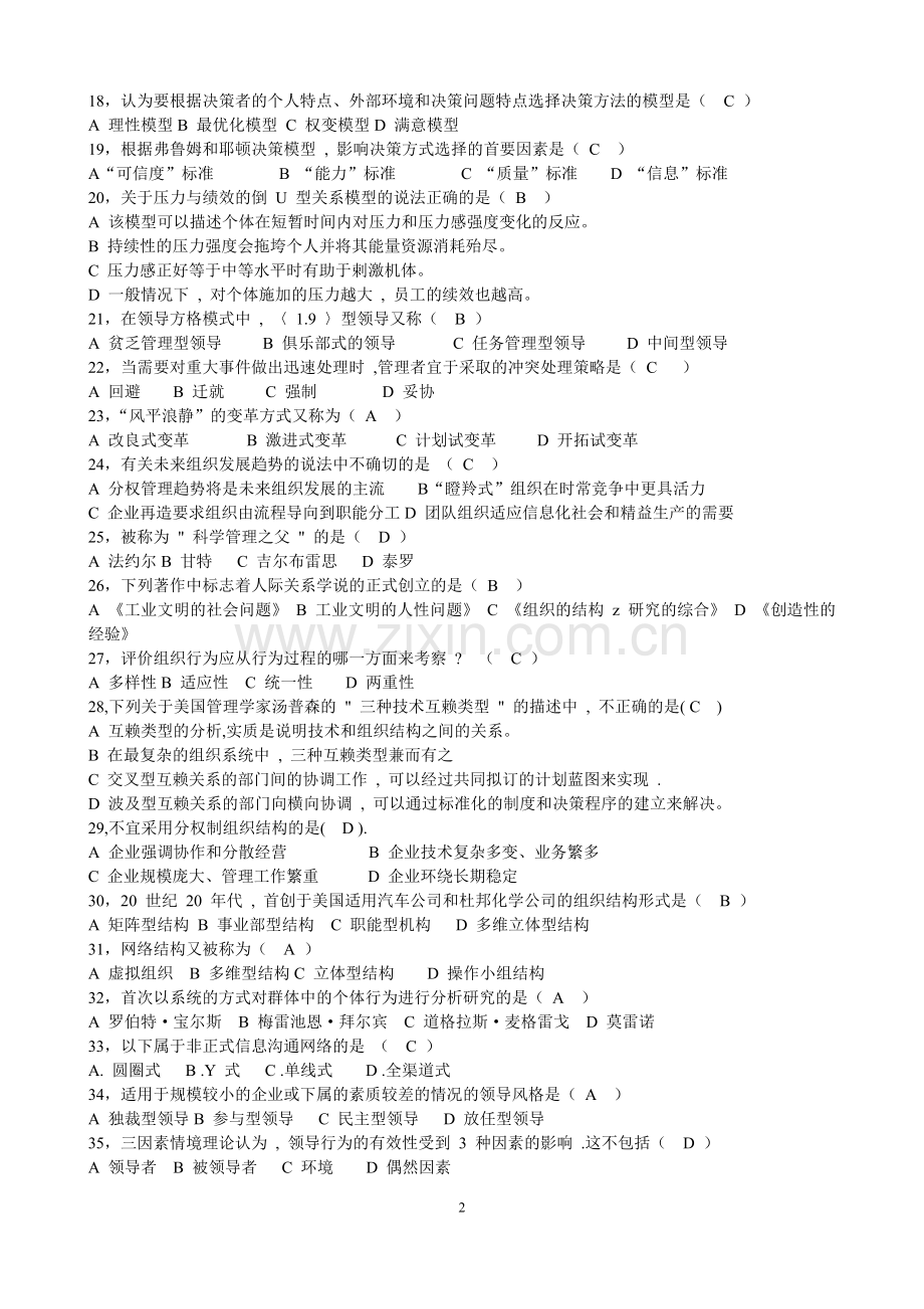 组织行为学自考选择题.doc_第2页