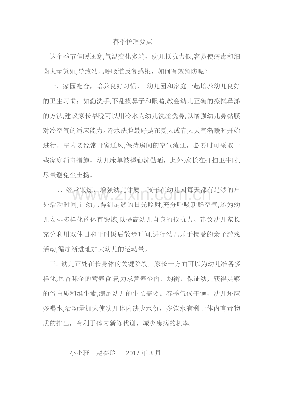 赵春玲春季护理要点.doc_第1页