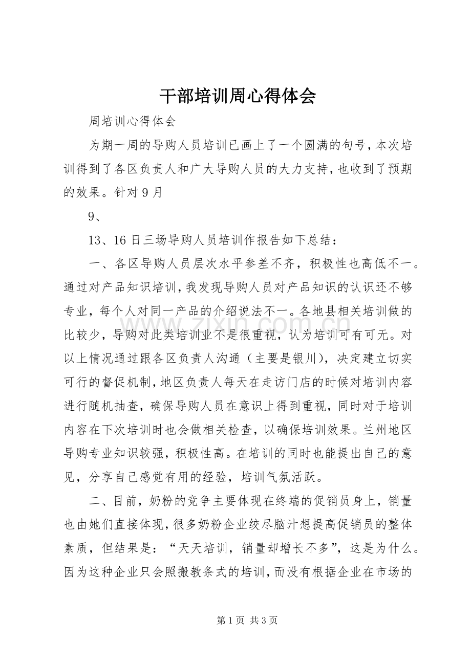 干部培训周体会心得.docx_第1页