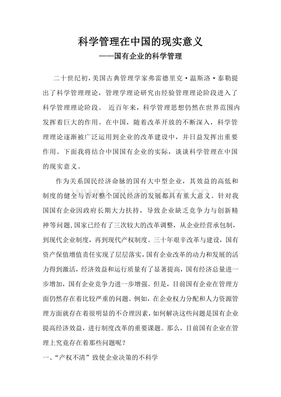 科学管理在中国的现实意义.doc_第1页