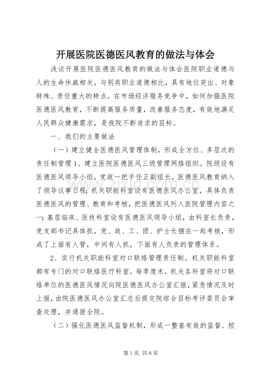 开展医院医德医风教育的做法与体会.docx_第1页