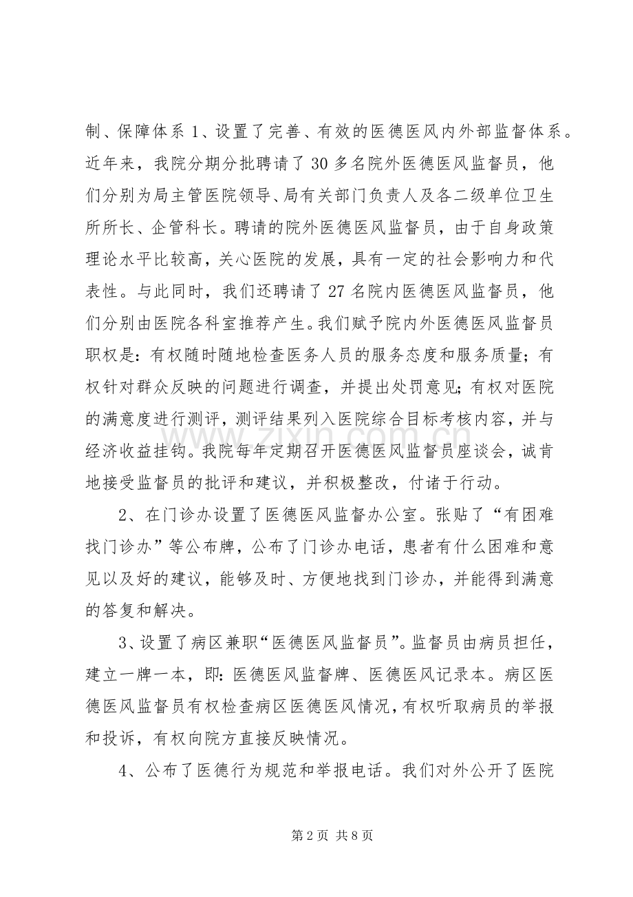 开展医院医德医风教育的做法与体会.docx_第2页