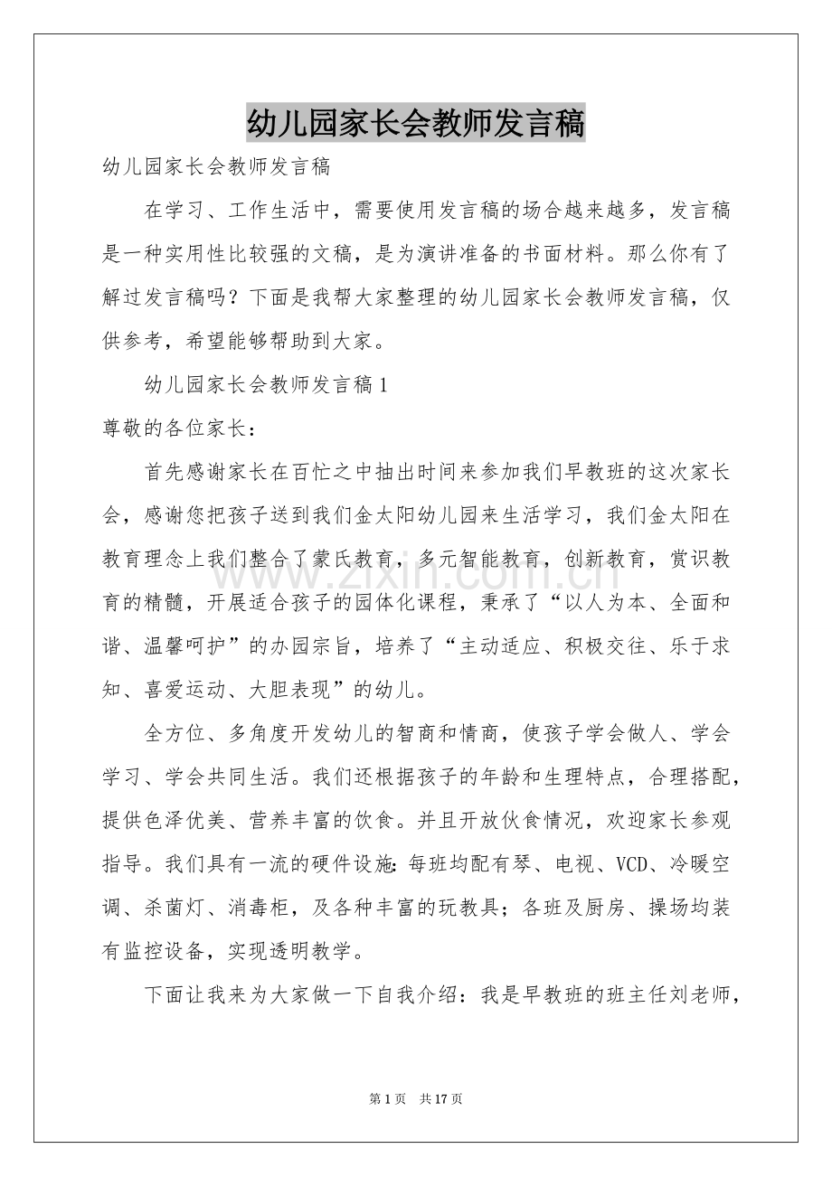 幼儿园家长会教师发言稿.docx_第1页