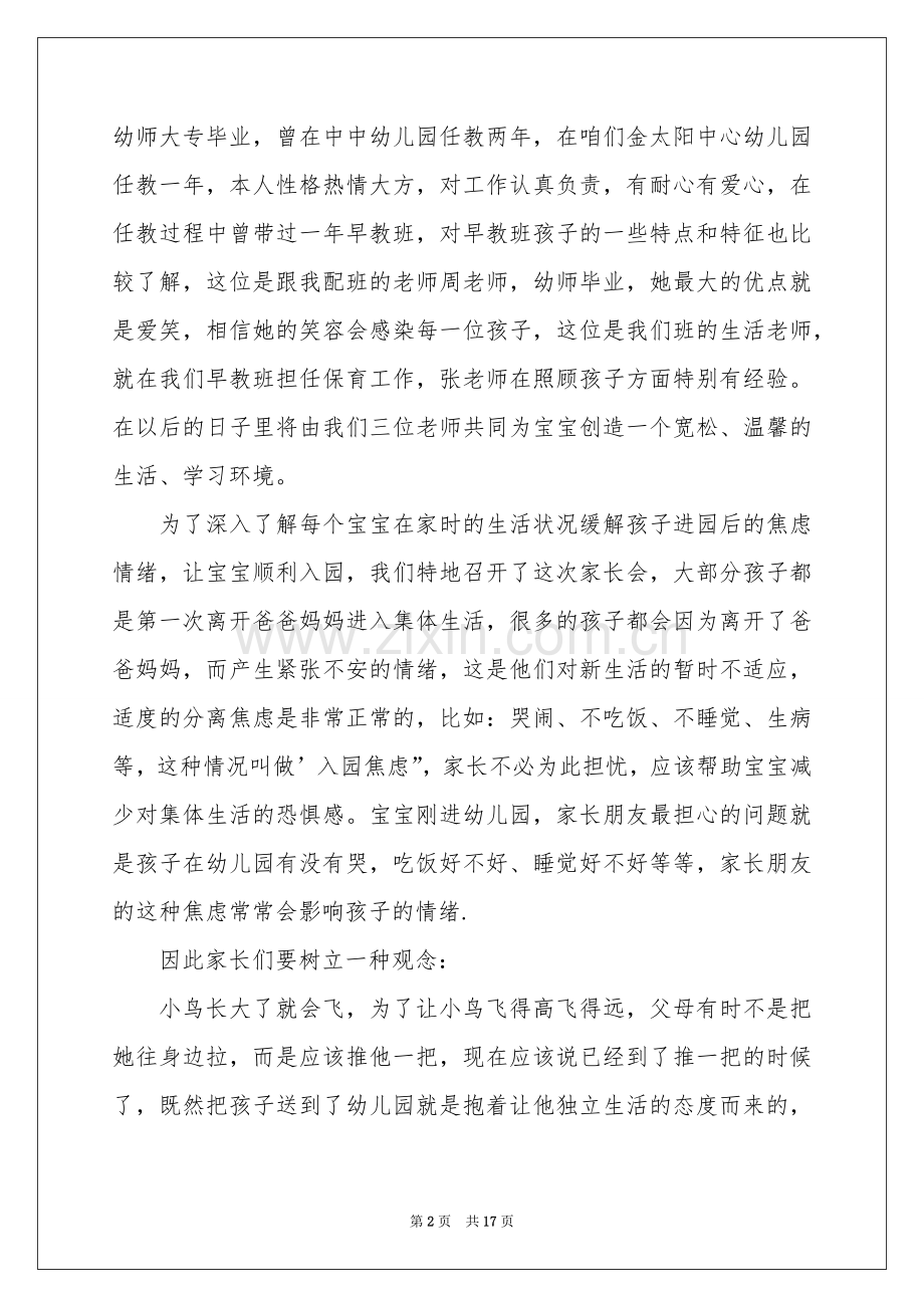 幼儿园家长会教师发言稿.docx_第2页