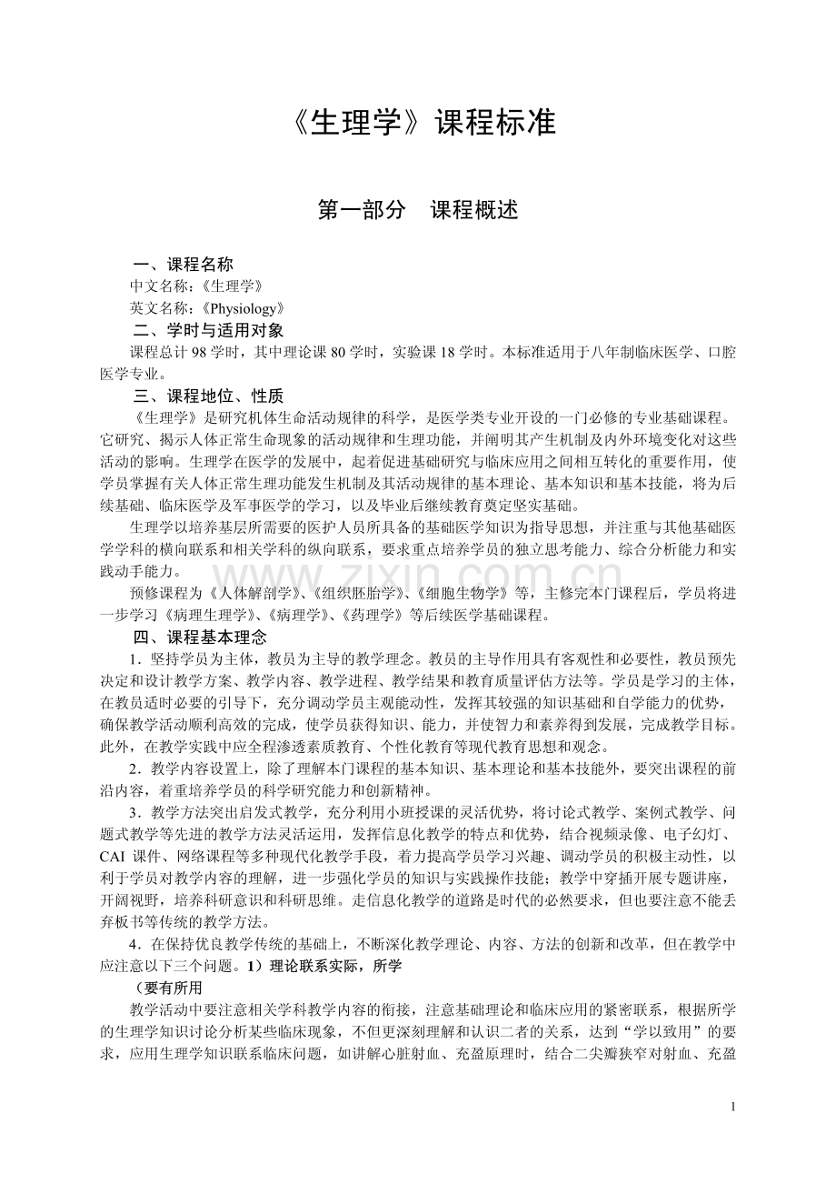 生理学课程标准.pdf_第1页