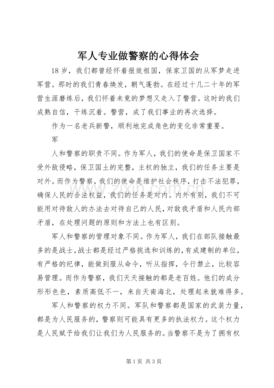 军人专业做警察的体会心得.docx_第1页