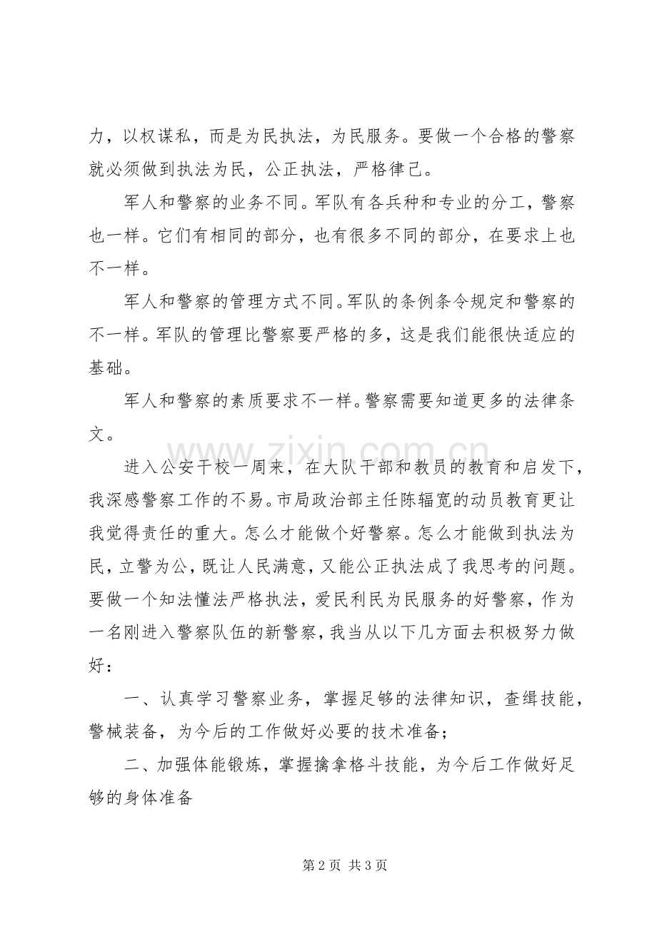 军人专业做警察的体会心得.docx_第2页
