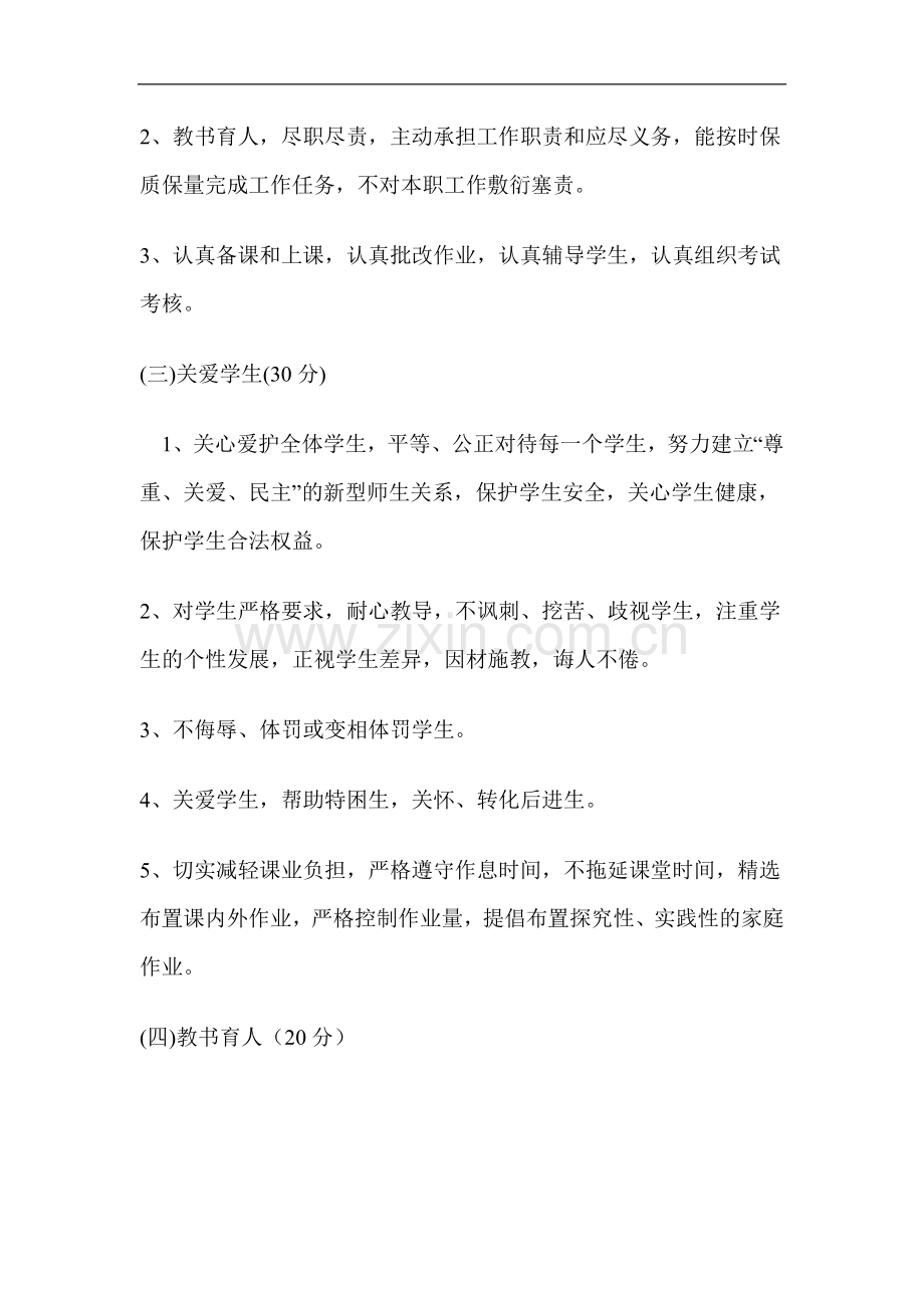 中小学教师职业道德考核评价细则.doc_第2页