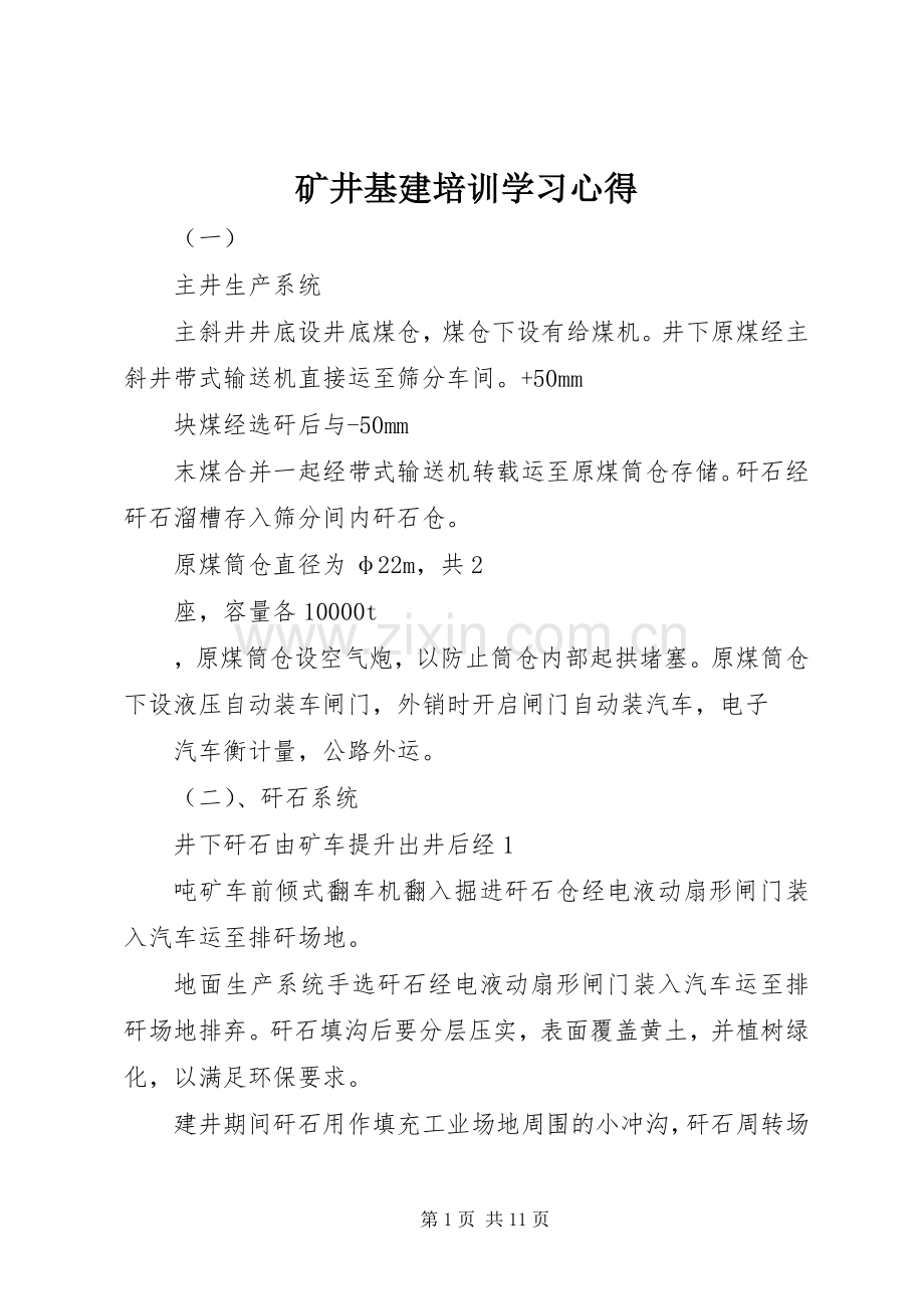 矿井基建培训学习体会.docx_第1页