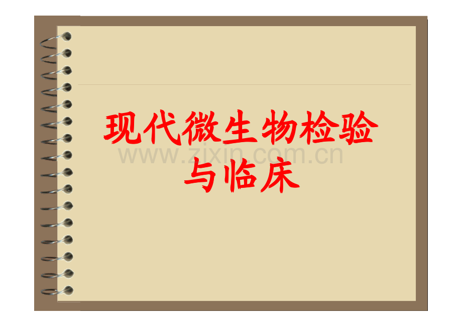 微生物检验与临床课件.pdf_第1页