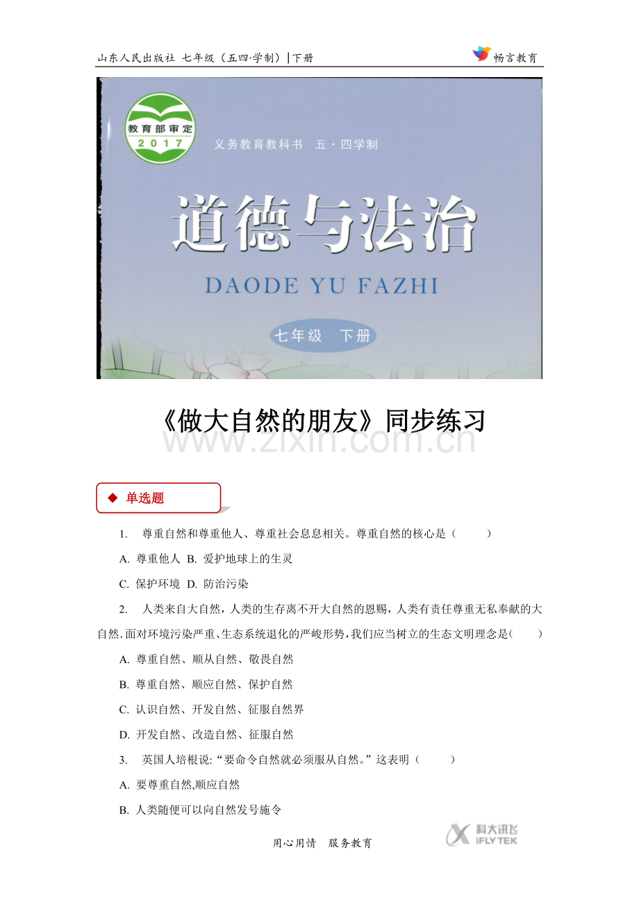 【同步练习】《做大自然的朋友》(鲁人版).docx_第1页