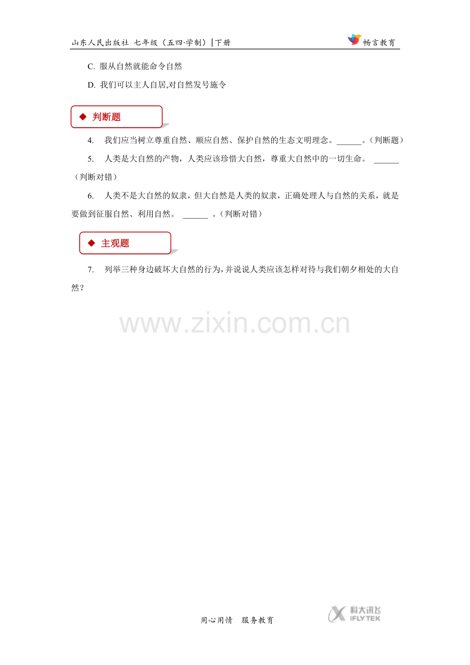 【同步练习】《做大自然的朋友》(鲁人版).docx_第2页