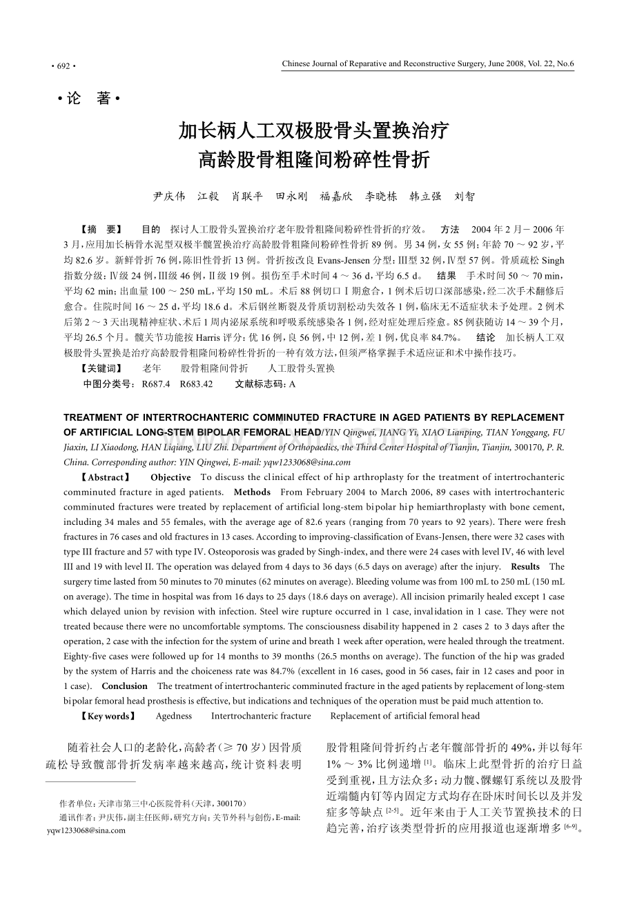 加长柄人工双极股骨头置换治疗高龄股骨粗隆间粉碎性骨折.pdf_第1页