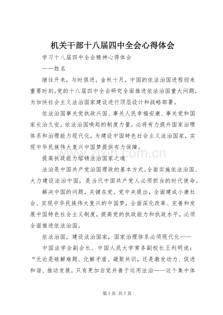 机关干部十八届四中全会体会心得.docx_第1页