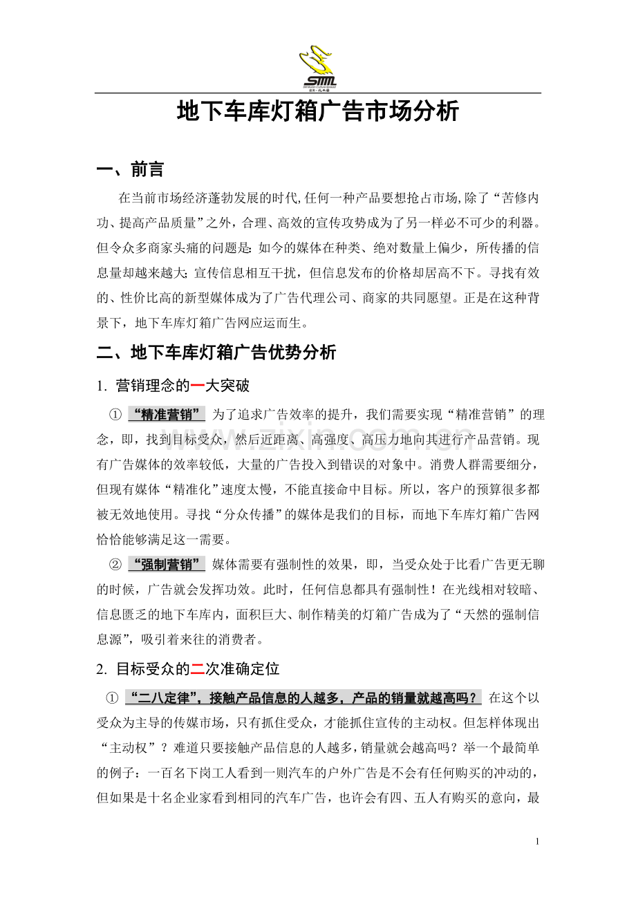 地下车库灯箱广告优势分析.doc_第1页