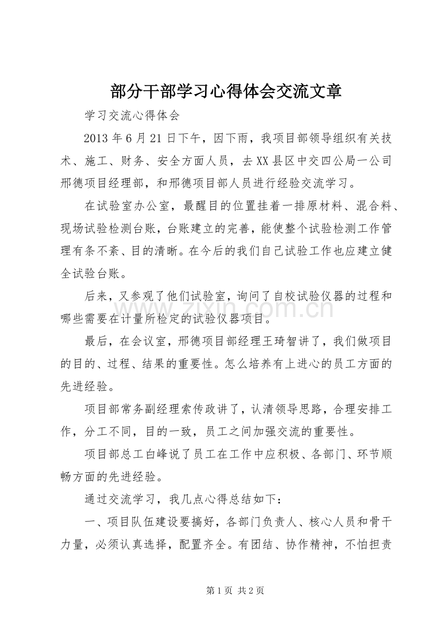 部分干部学习体会心得交流文章.docx_第1页