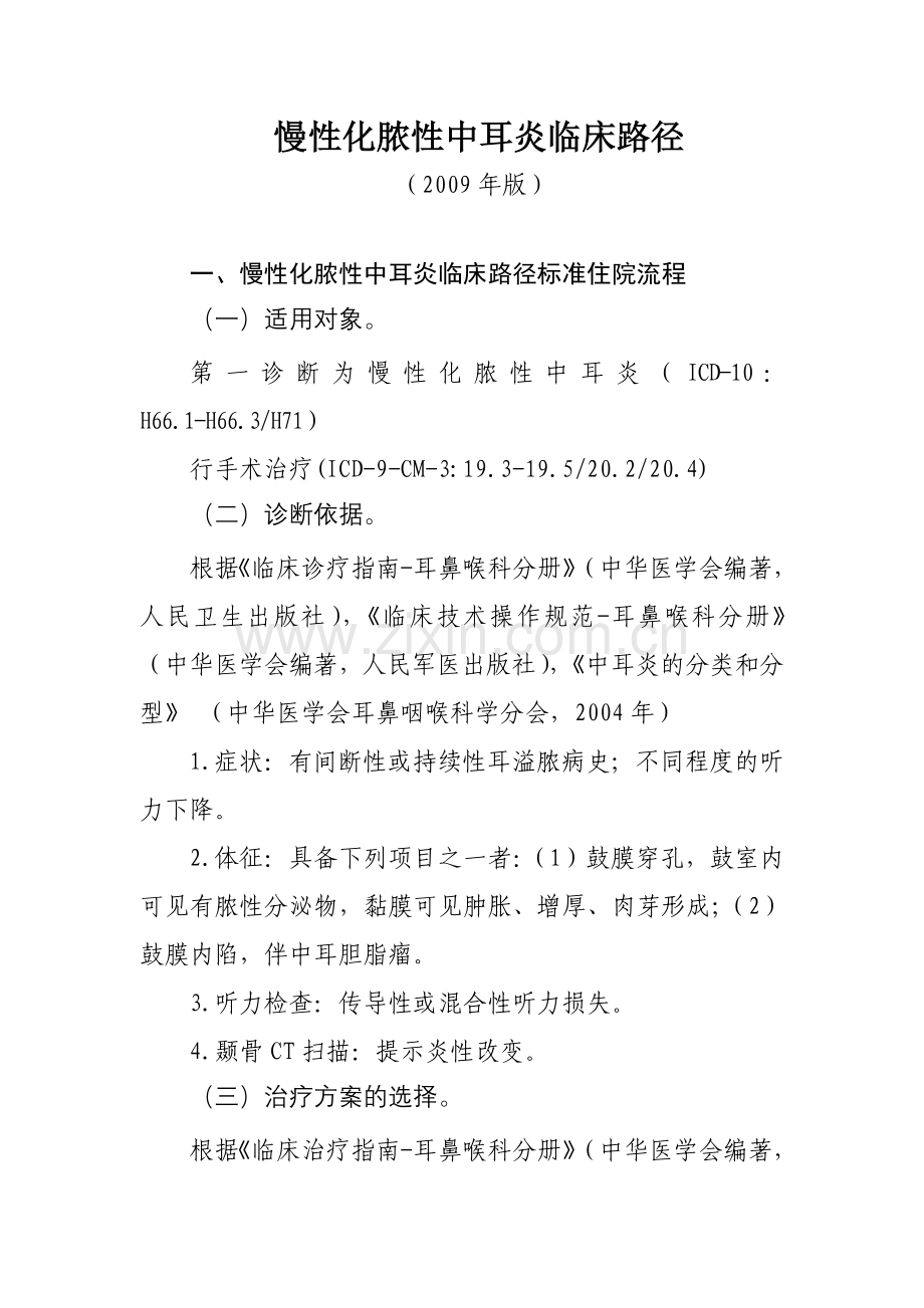 慢性化脓性中耳炎临床路径.doc_第1页
