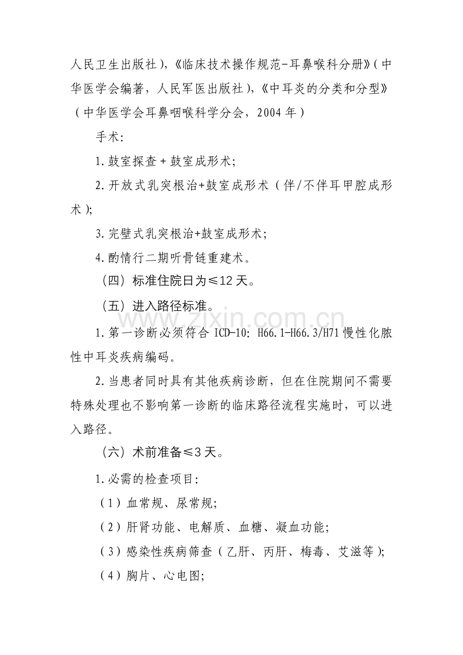 慢性化脓性中耳炎临床路径.doc_第2页
