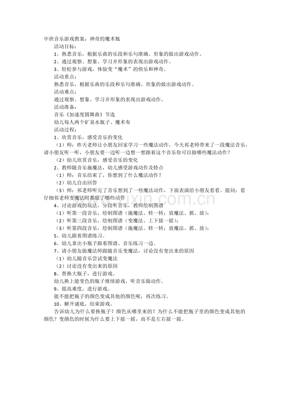 音乐游戏教案：神奇的魔术瓶.docx_第1页