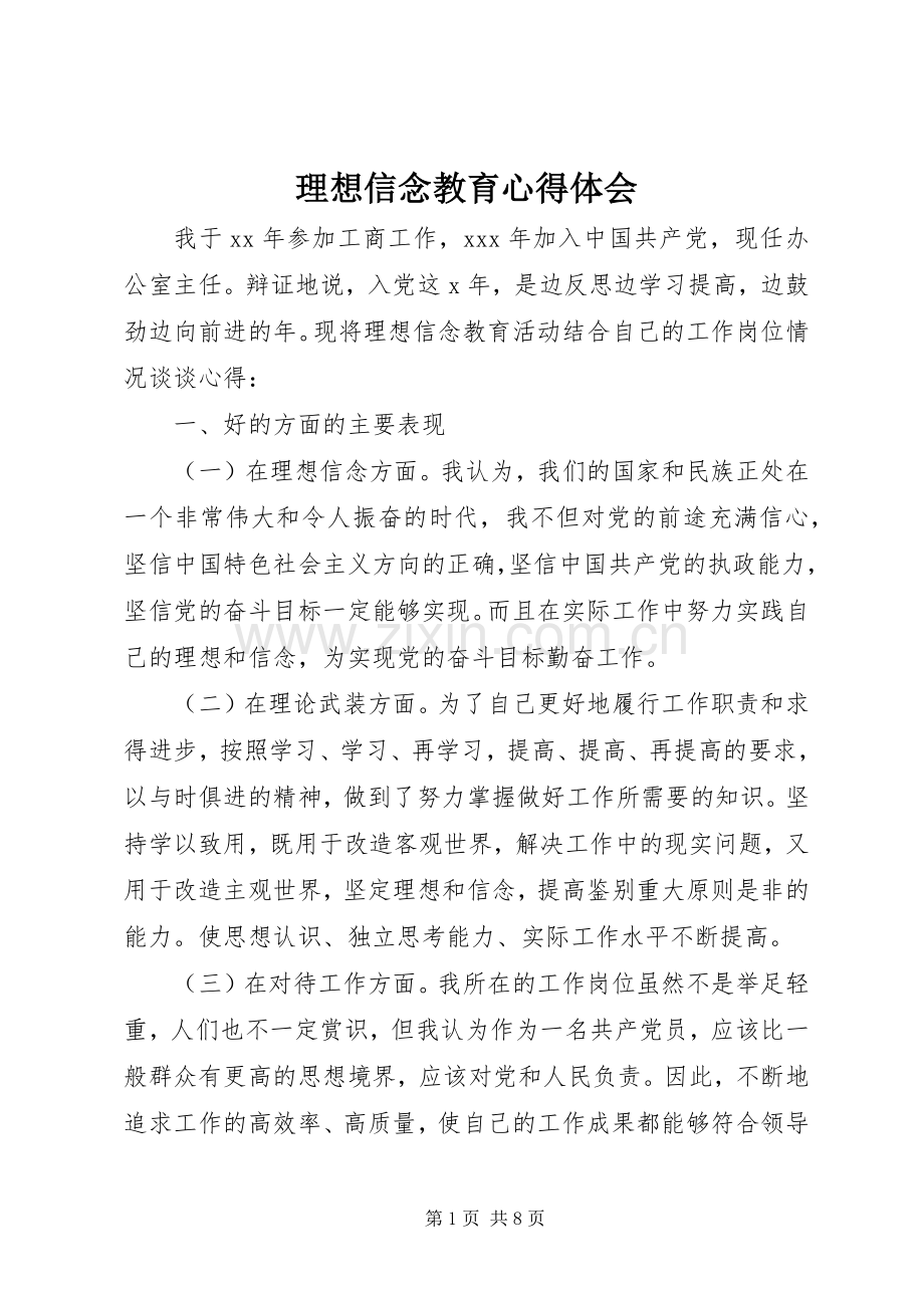 理想信念教育体会心得.docx_第1页