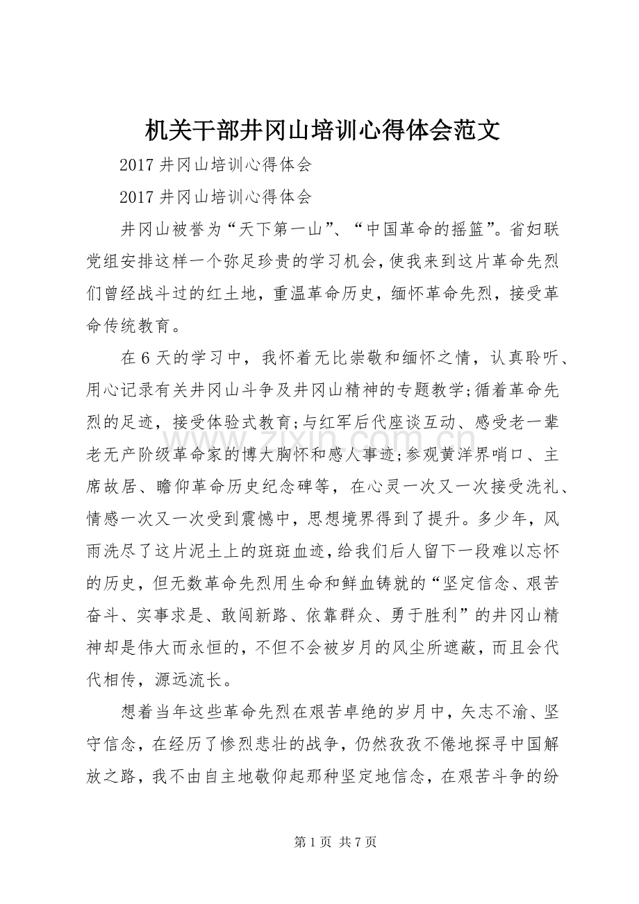 机关干部井冈山培训体会心得范文.docx_第1页