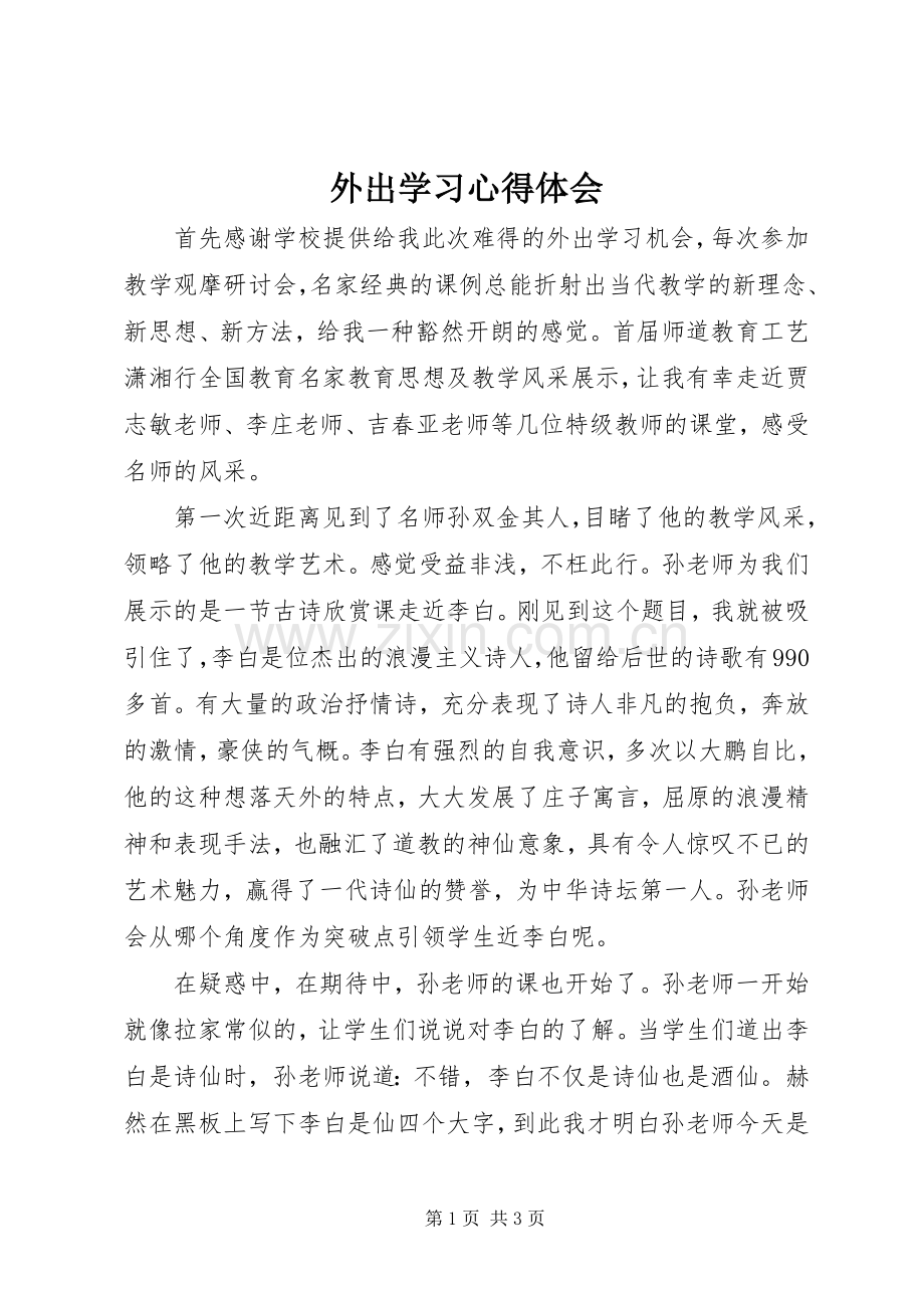 外出学习体会心得.docx_第1页