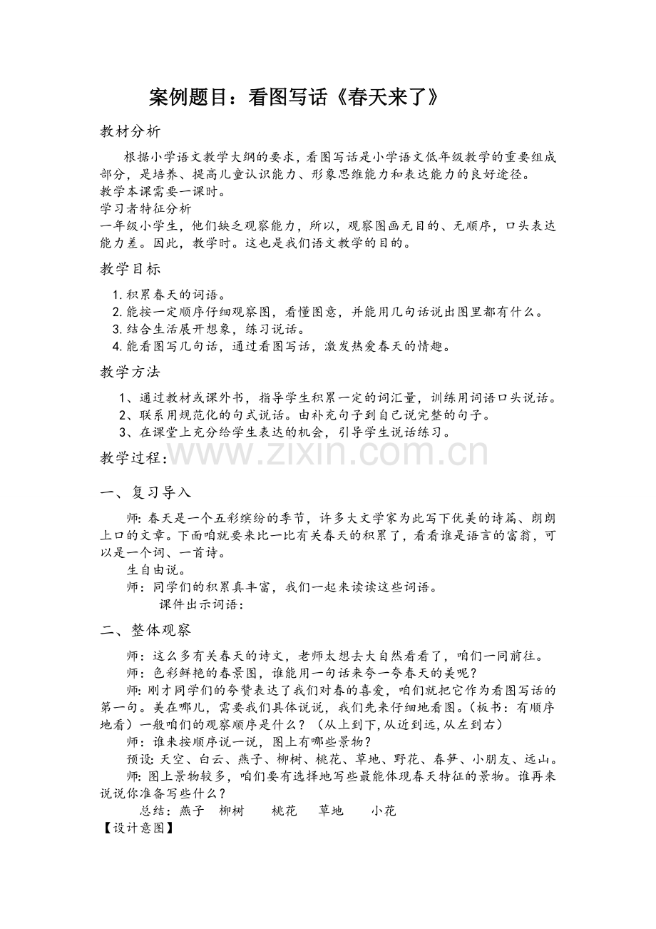 教学案例写话春天来了.doc_第1页