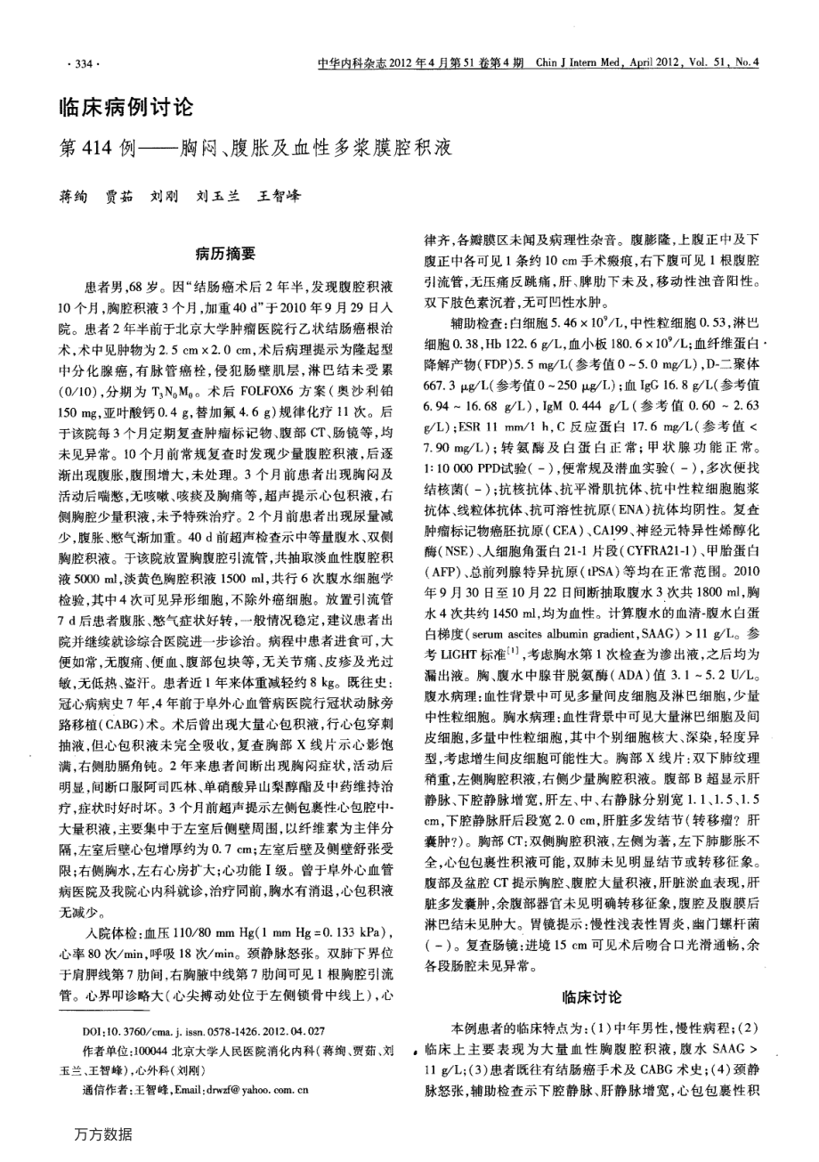 a病例讨论第414例——胸闷、腹胀及血性多浆膜腔积液.pdf_第1页