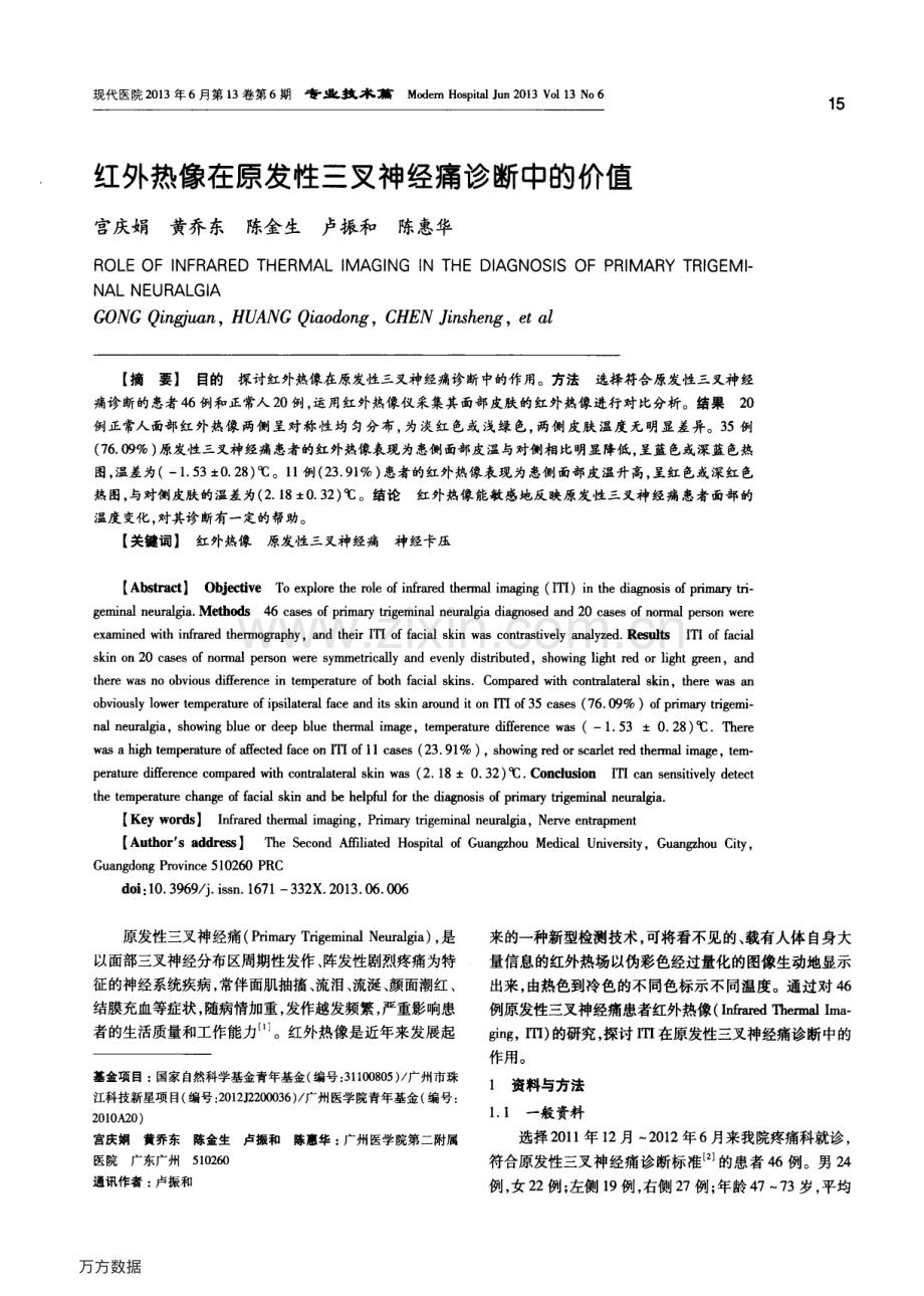 红外热像在原发性三叉神经痛诊断中的价值.pdf_第1页