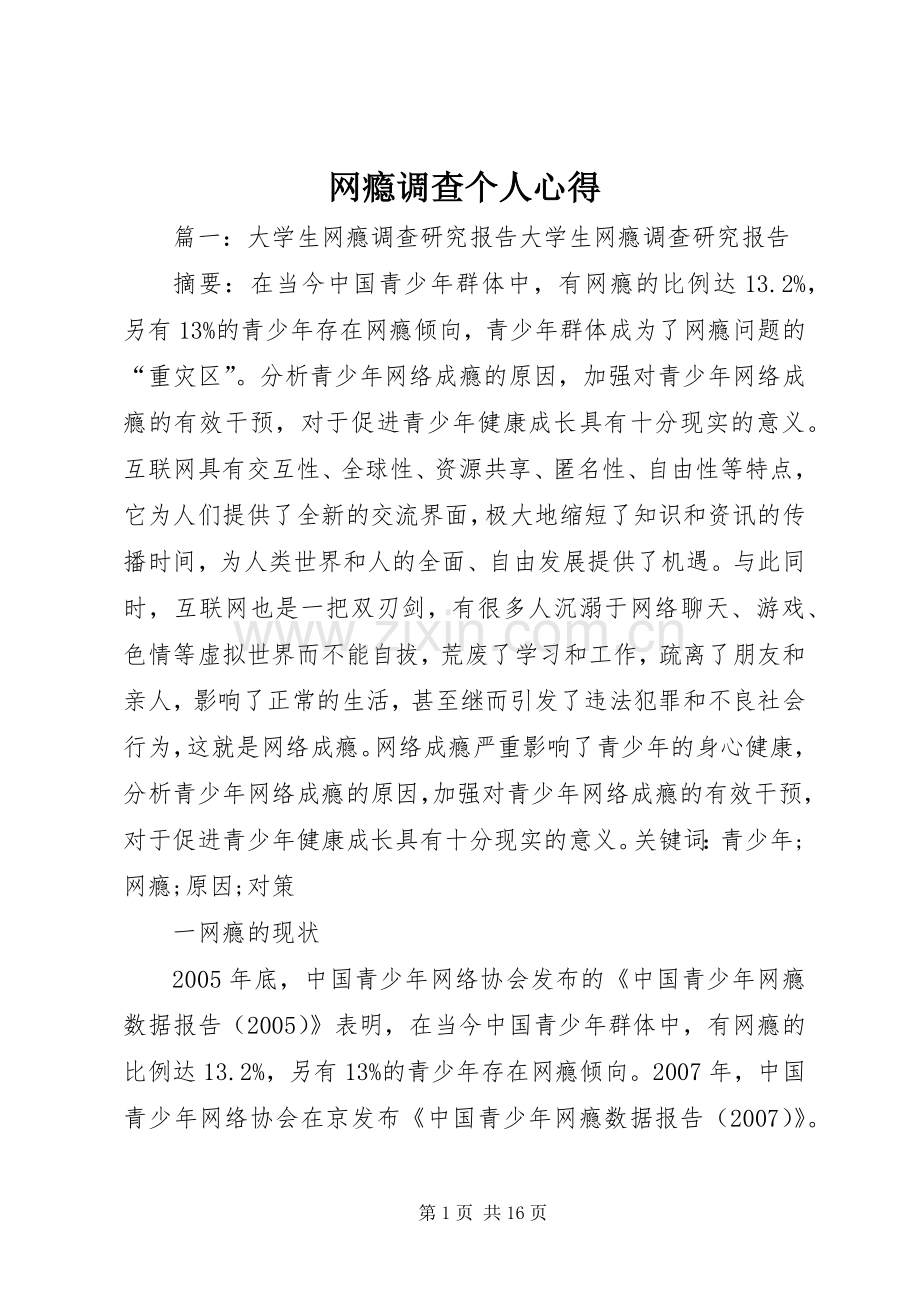 网瘾调查个人心得.docx_第1页