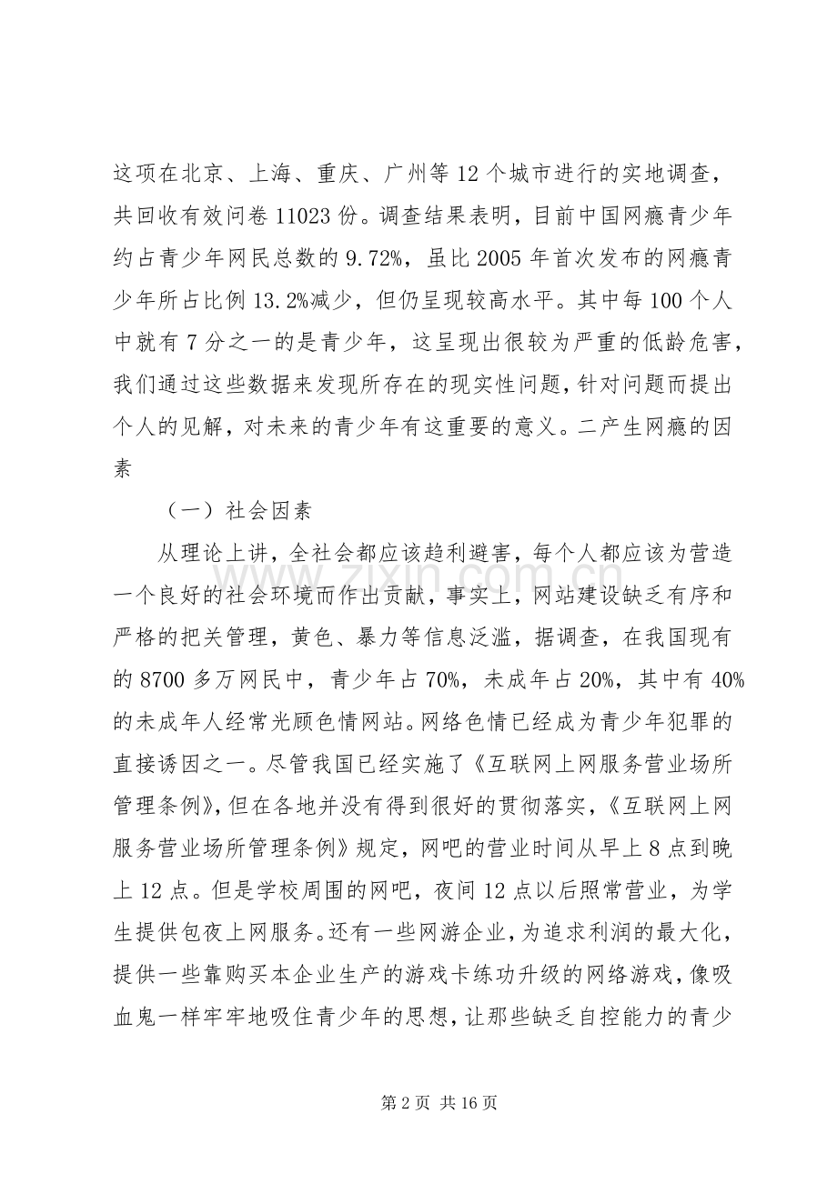 网瘾调查个人心得.docx_第2页