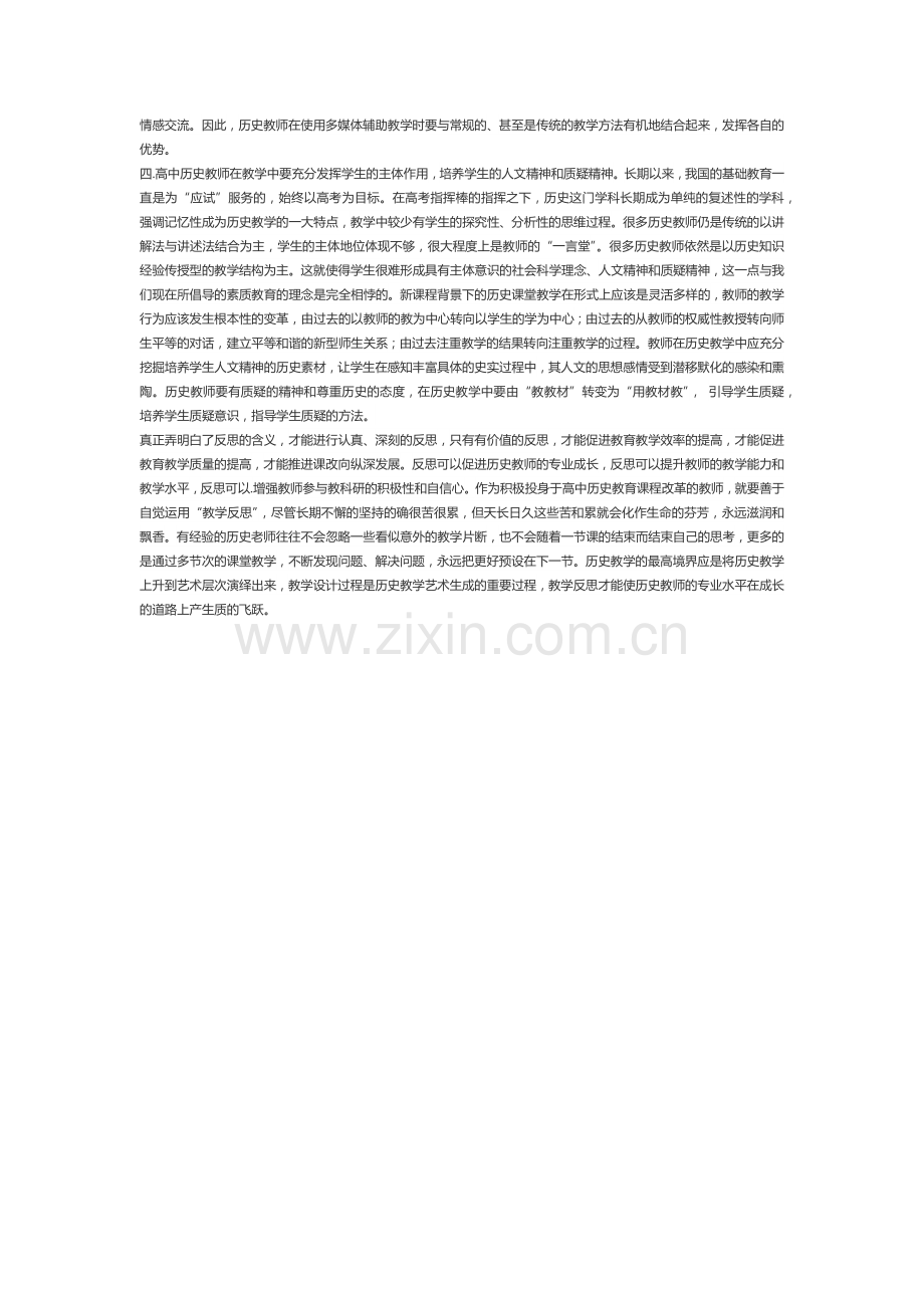 如何认识和把握高中历史新课标教学理念.docx_第2页