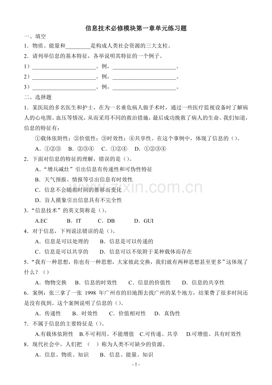 高中《信息技术基础》必修模块第一章练习题(附答案).doc_第1页